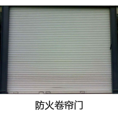 防火卷帘门