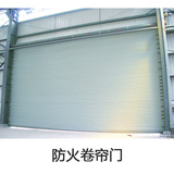防火卷帘门