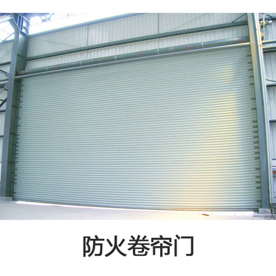 防火卷帘门