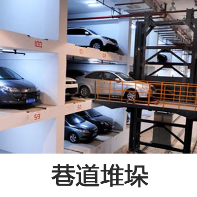 巷道堆垛